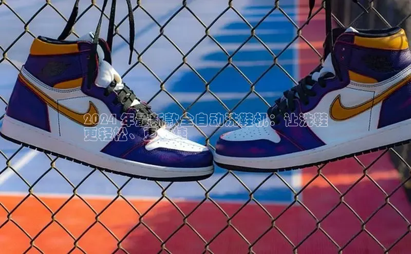 意昂体育入口百度技术学院2024 年最新款全自动洗鞋机：让洗鞋
更轻松、更便捷