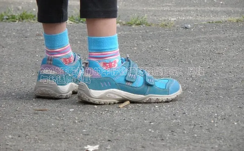 意昂体育2024年最热门的牛仔裤搭配鞋履指南：风格
与舒适度兼具