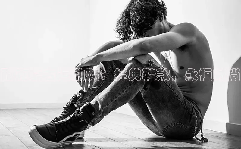 意昂体育注册雷柏科技耐克复古运动鞋：经典鞋款，永恒时尚