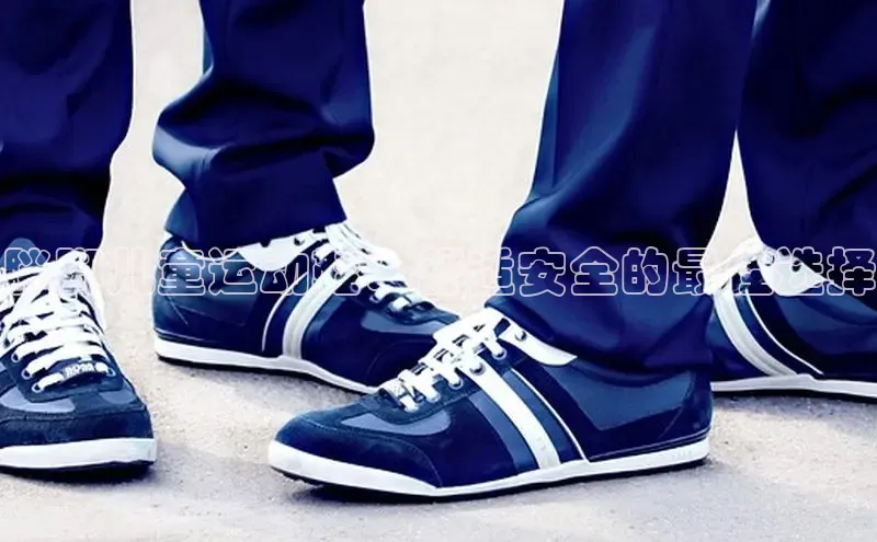 意昂体育3娱乐用176五八27从百度人工翻译胖脚儿童运动鞋：舒适安全的最佳选择