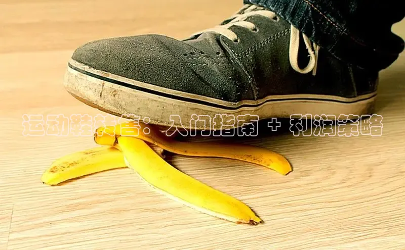 意昂体育app网页版登录入口滴滴出行运动鞋转售：入门指南 + 利润策略