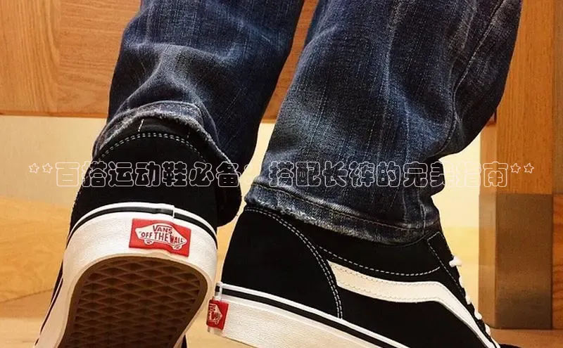 意昂体育官网注册百度大脑**百搭运动鞋必备：搭配长裤的完美指南**