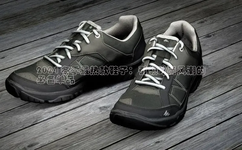 意昂体育入口同程2024 冬季最热款鞋子：引领时尚风潮的
必备单品