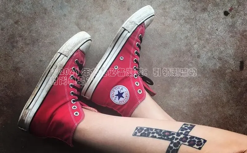 意昂体育官网注册百度大脑**2024 年女士必备潮鞋：引领潮流的
时尚单品**