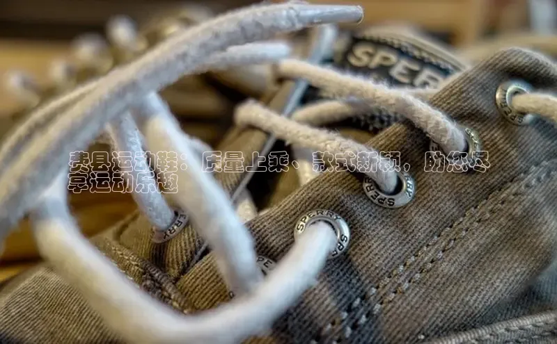 意昂体育平台注册每日互动费县运动鞋：质量上乘、款式新颖，助您尽
享运动乐趣