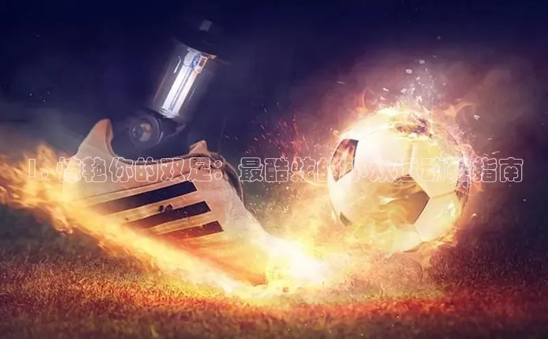 意昂体育登录慧博云通1. 惊艳你的双足：最酷炫的小众运动鞋指南