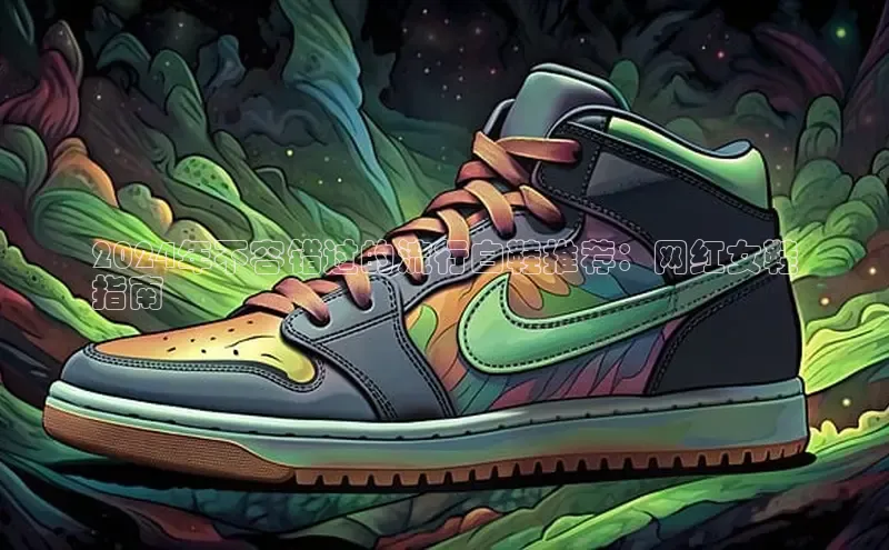 意昂体育招商字节跳动2024年不容错过的流行白鞋推荐：网红女鞋
指南