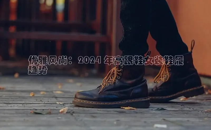 意昂体育度社团赞助平台优雅风尚：2024 年高跟鞋女装鞋履
趋势