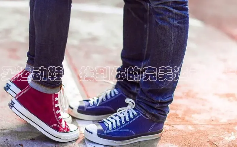 意昂体育3平台孩176五八27员百度取证买运动鞋：找到你的完美运动伴侣