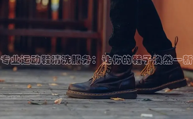 意昂体育平台长176五827百度翻译App专业运动鞋清洗服务：让你的鞋子焕然一新