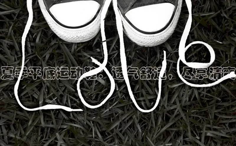 意昂意昂体育器夏季平底运动鞋：透气舒适，尽享清爽
