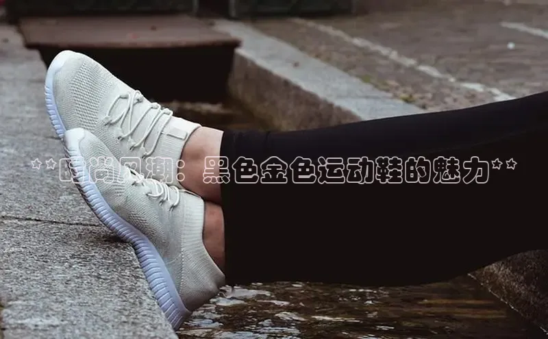意昂体育百度Apollo**时尚风潮：黑色金色运动鞋的魅力**