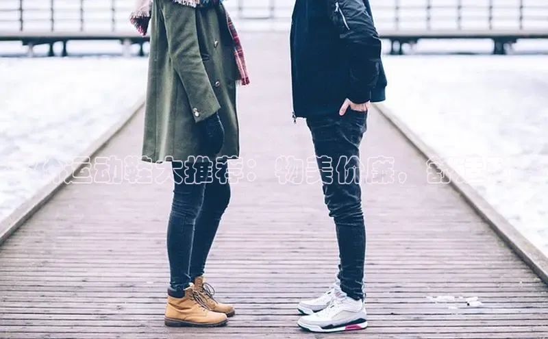 意昂体育入口顺丰平价运动鞋大推荐：物美价廉，舒适耐穿