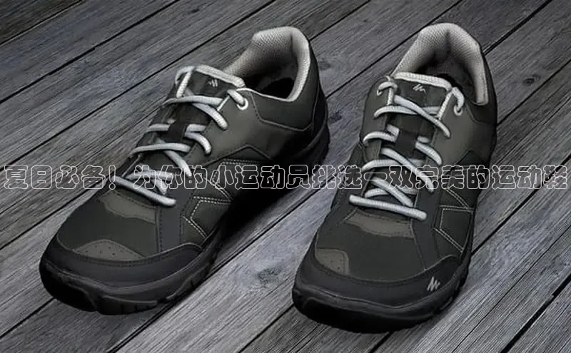 意昂平台注册入口百度游戏开放平台夏日必备！为你的小运动员挑选一双完美的运动鞋