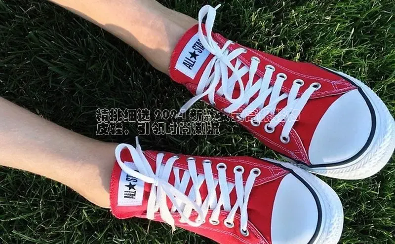 意昂体育葛科技精挑细选 2024 新款女式高跟鞋和
皮鞋，引领时尚潮流