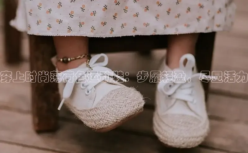 意昂体育官网百度教育穿上时尚薄荷色运动鞋：步履轻盈，尽显活力