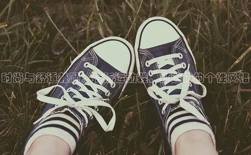 意昂体育入口顺丰时尚与舒适兼顾：拆折运动鞋，打造你的个性风格