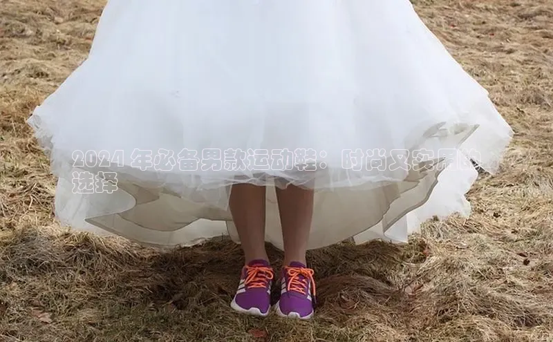 意昂意昂体育入口百度学术2024 年必备男款运动鞋：时尚又实用的
选择