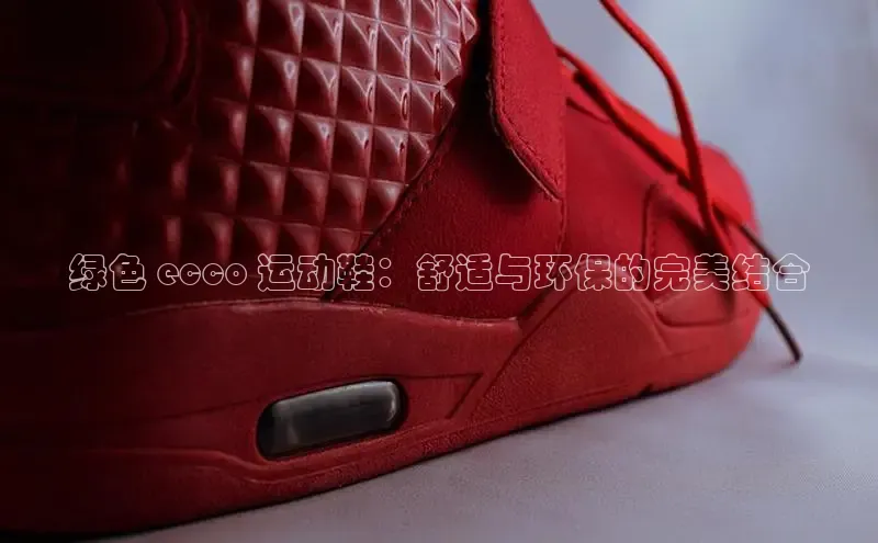 意昂体育注册百度安全社区绿色 ecco 运动鞋：舒适与环保的完美结合
