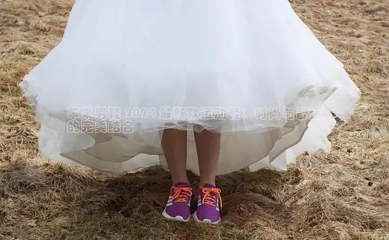 意昂官网注册华策影视苹果男鞋 2024 最新款运动鞋：时尚与舒适
的完美结合