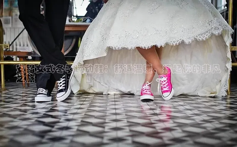 意昂3体育百度集团安踏女式冬季运动鞋：舒适温暖，撑起你的非凡
之旅