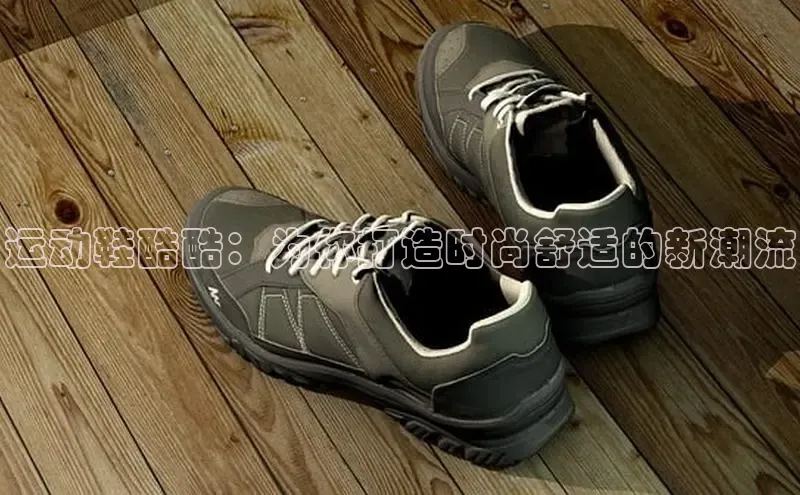 意昂体育口知乎运动鞋酷酷：为你打造时尚舒适的新潮流