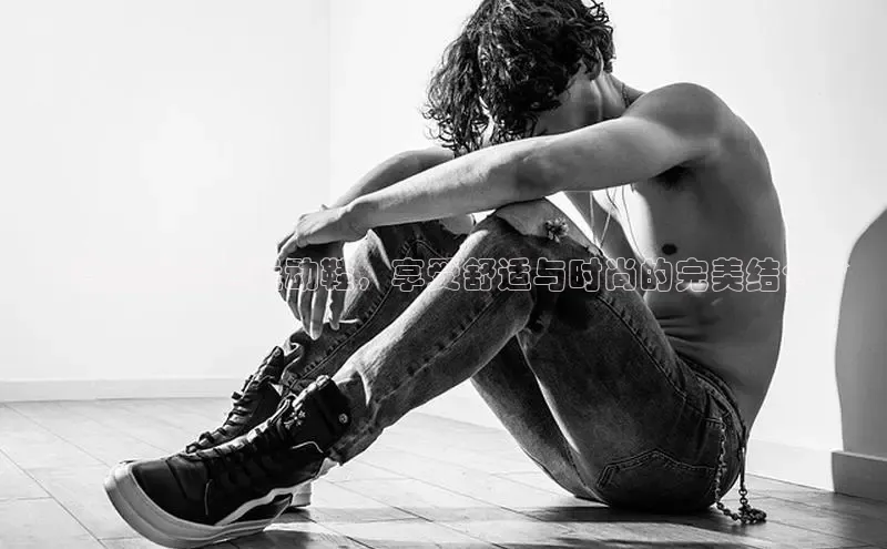 意昂体育号**高品质白色运动鞋，享受舒适与时尚的完美结合**