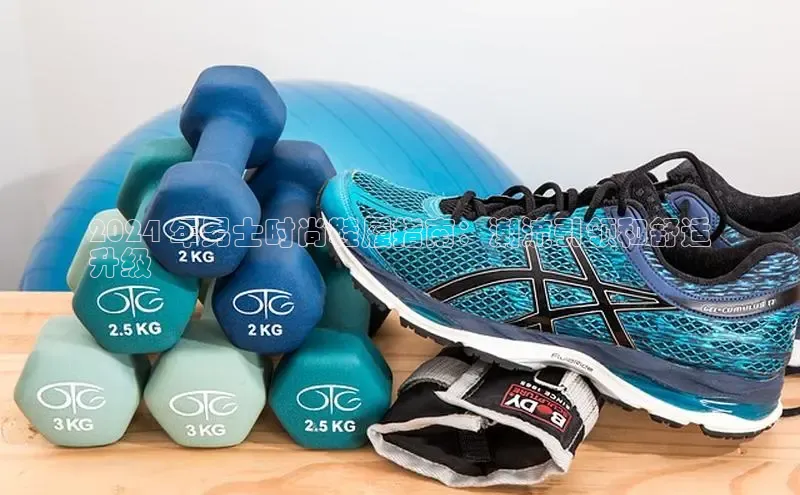 意昂体育百度智能门户2024 年男士时尚鞋履指南：潮流引领和舒适
升级