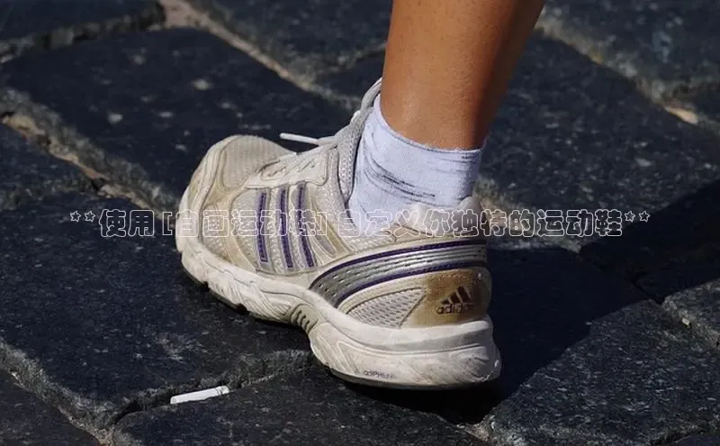 意昂体育宇信科技**使用 [自画运动鞋] 自定义你独特的运动鞋**