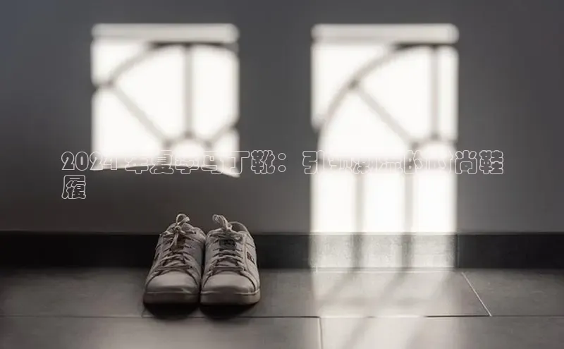 意昂意昂体育器2024 年夏季马丁靴：引领潮流的时尚鞋
履