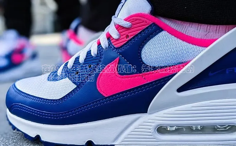 意昂体育注册百度百聘在2024年新娘绽放优雅：秀禾服搭配的
完美鞋履指南