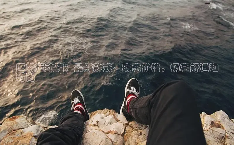 意昂意昂体育入口百度学术匡威运动鞋：最新款式、实惠价格，畅享舒适和
时尚