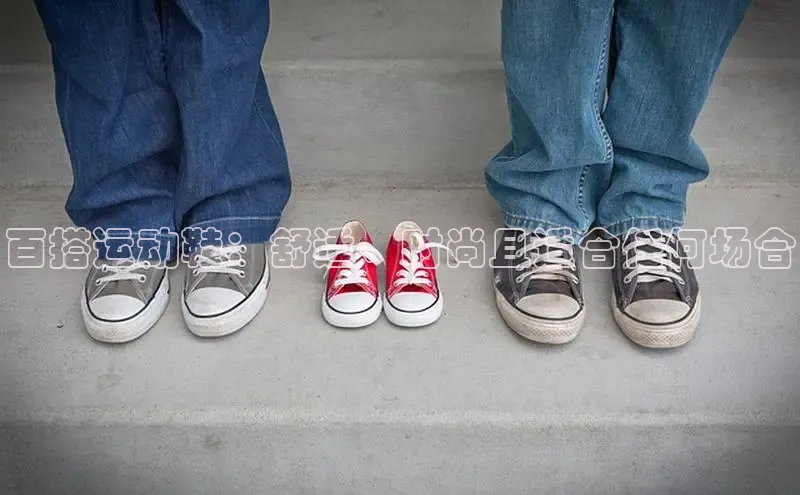 意昂体育百度智能门户百搭运动鞋：舒适、时尚且适合任何场合