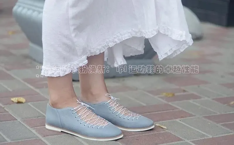 意昂体育入口百度技术学院**为运动装扮焕新： lpl 运动鞋的卓越性能
**