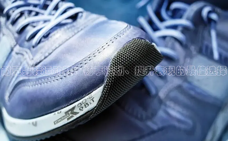 意昂体育官网登录百度健康耐克男鞋运动鞋：畅享运动、提升表现的最佳选择