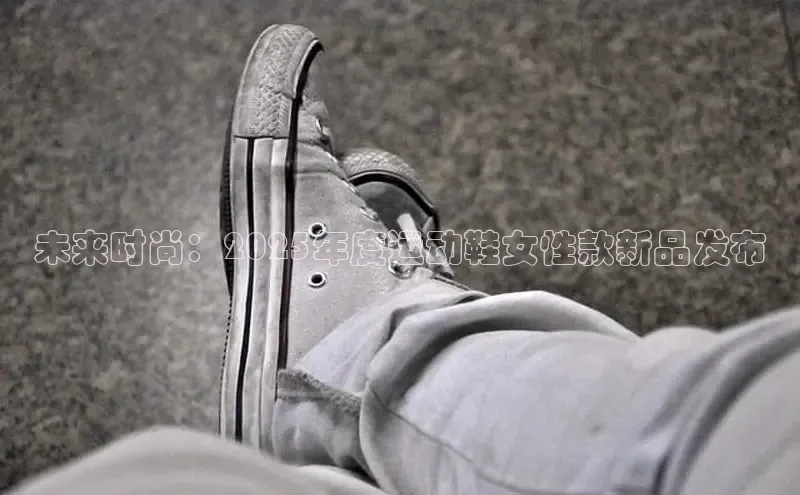 意昂体育百度智能门户未来时尚：2025年度运动鞋女性款新品发布