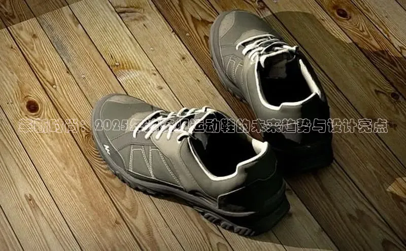 意昂官网登录入口百度移动开放平台革新时尚：2025年达芙妮运动鞋的未来趋势与设计亮点