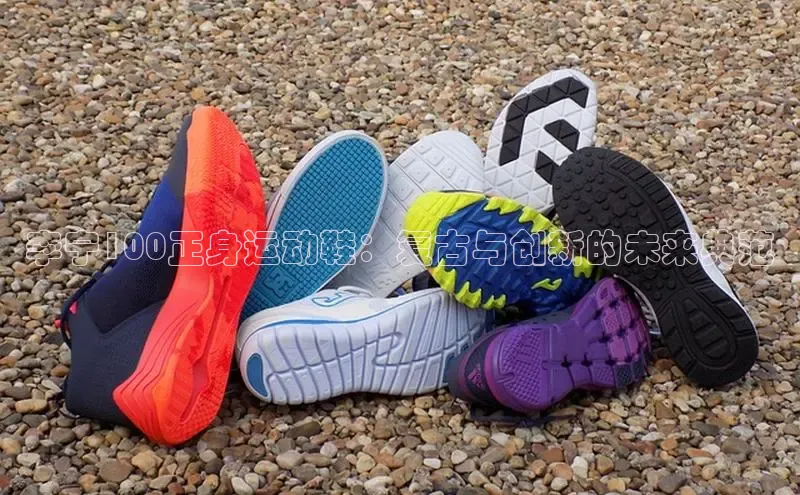 意昂体育百度Apollo李宁100正身运动鞋：复古与创新的未来典范