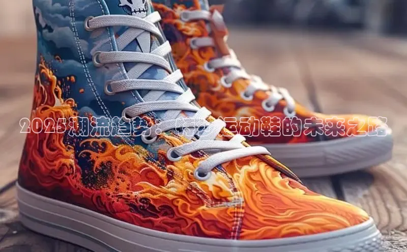 意昂体育登录百度手机卫士2025潮流趋势：特步运动鞋的未来之路