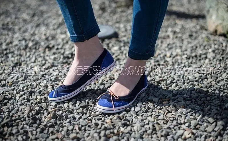 意昂体育招商百度智能云江博士2025新款运动鞋：未来科技与设计的完美结合