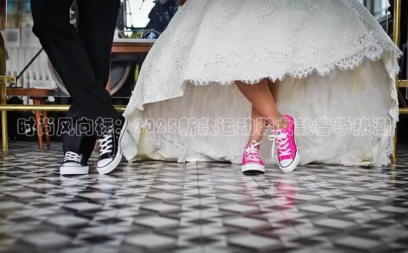 意昂体育招商百度智能云时尚风向标：2025新款运动鞋女款春季热潮