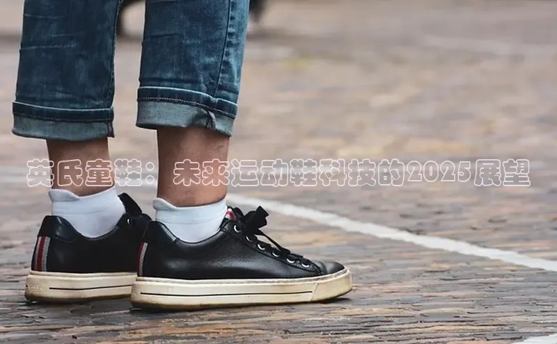 意昂意昂体育云创智行英氏童鞋：未来运动鞋科技的2025展望