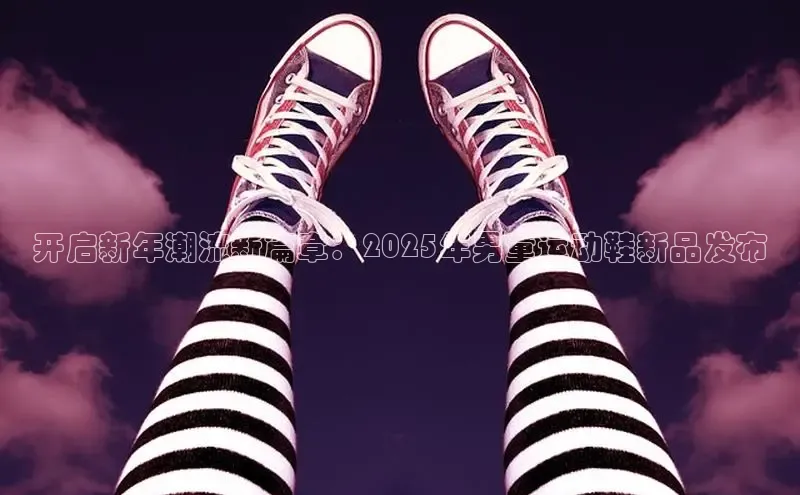 意昂体育开启新年潮流新篇章：2025年男童运动鞋新品发布