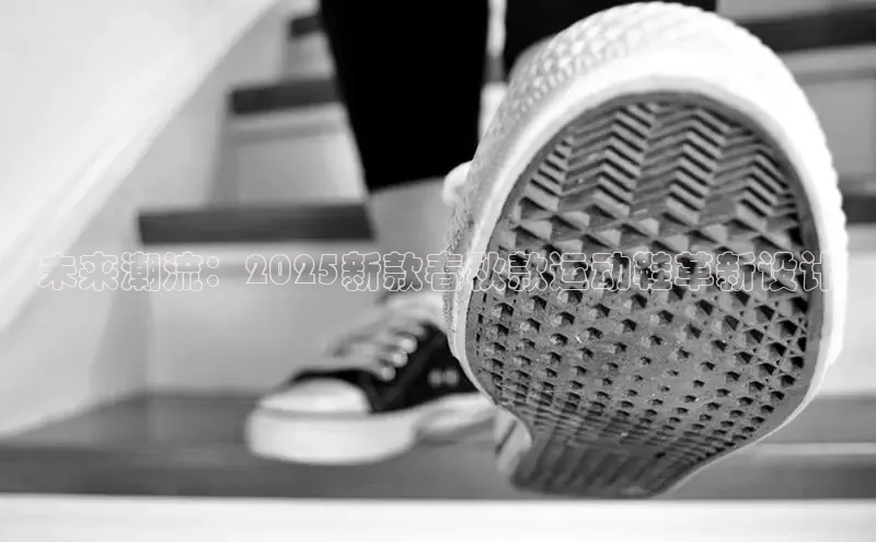 意昂体育汉得信息未来潮流：2025新款春秋款运动鞋革新设计