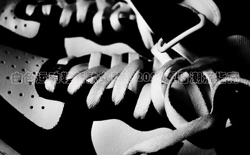 意昂体育官网入口京东白色运动鞋新款女款：2025夏日潮流指南