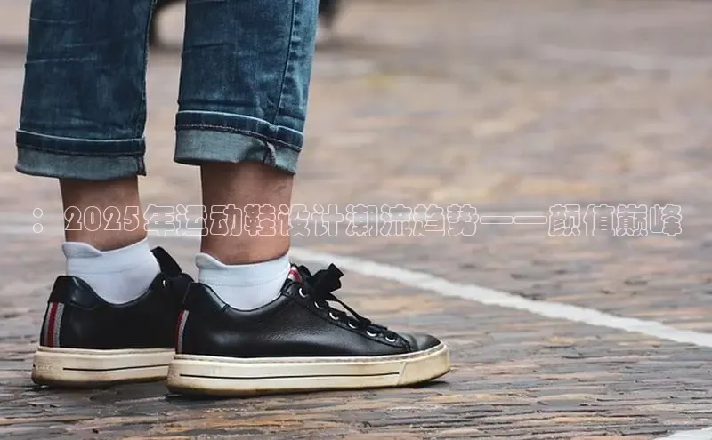 ：2025年运动鞋设计潮流趋势——颜值巅峰