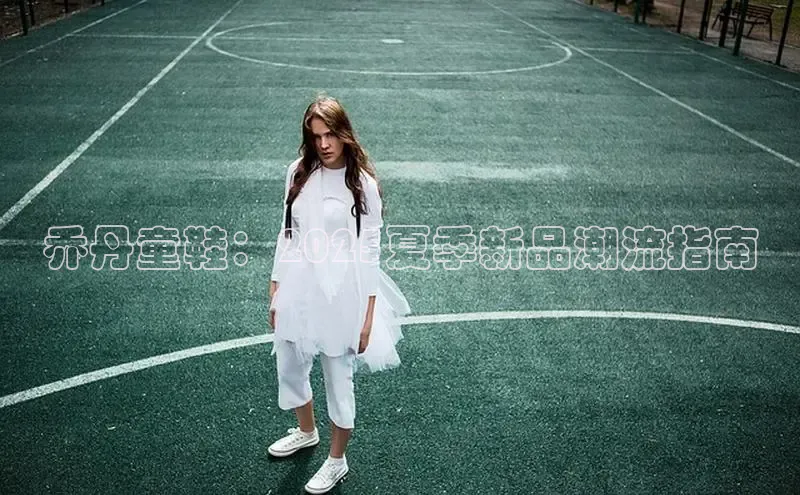 乔丹童鞋：2025夏季新品潮流指南