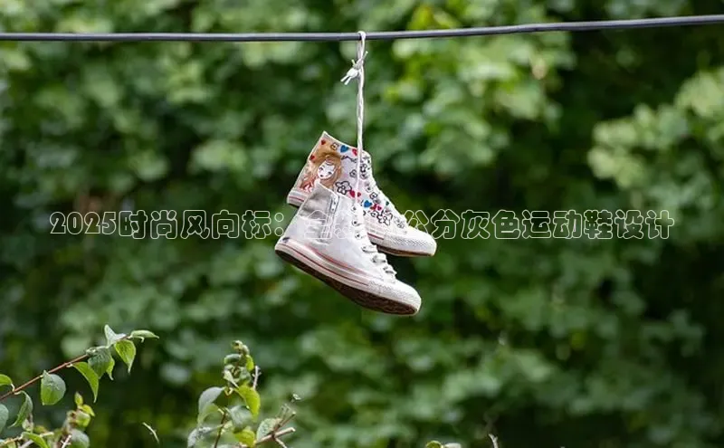 2025时尚风向标：全新10公分灰色运动鞋设计