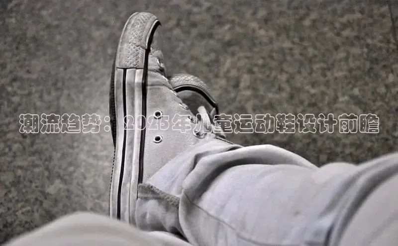 意昂体育入口顺丰潮流趋势：2025年儿童运动鞋设计前瞻