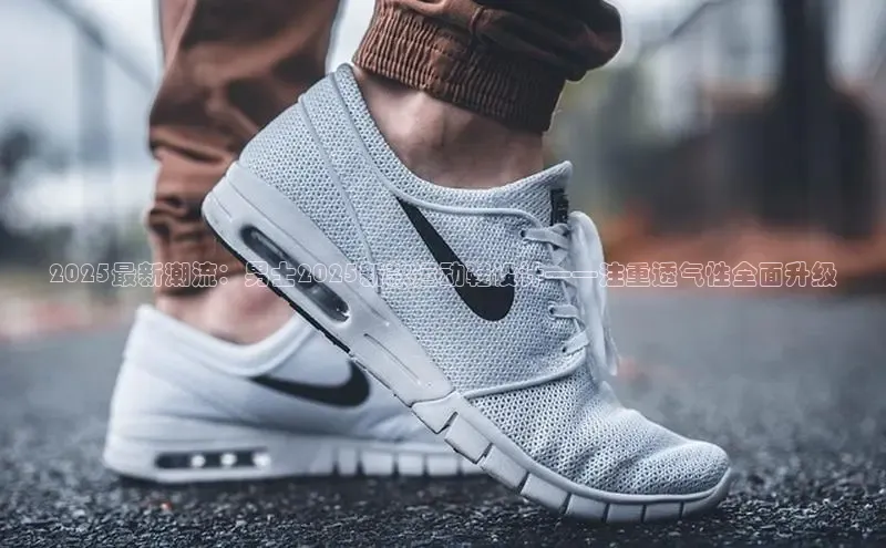 2025最新潮流：男士2025新款运动鞋设计——注重透气性全面升级